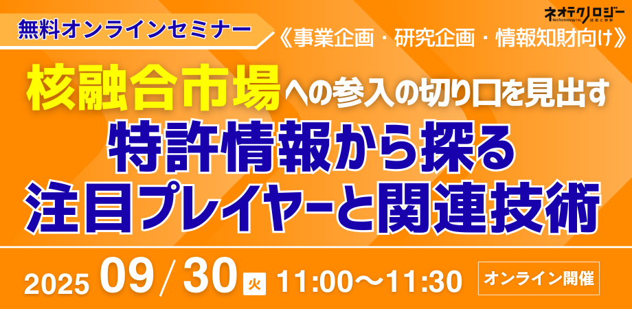 特許情報から核融合市場を探る